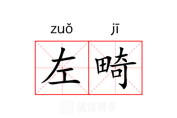 左畸 左畸