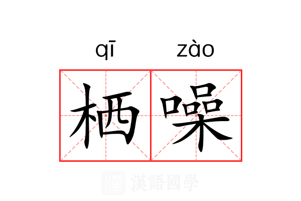 栖噪