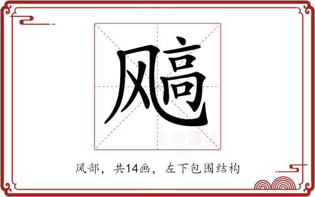 𩙮