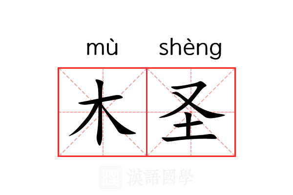木圣 木圣