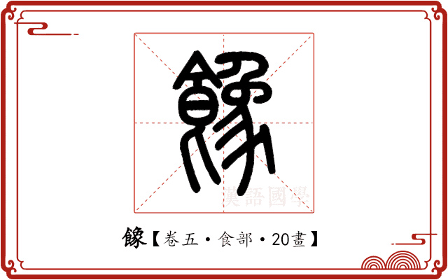 𩞧 𩞧