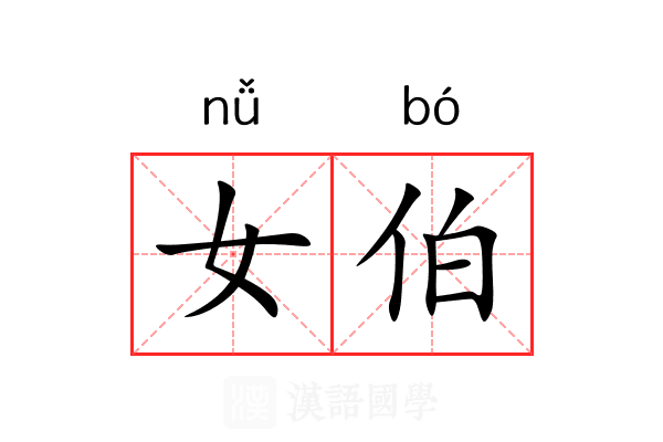 女伯 女伯