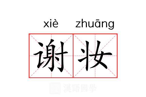 谢妆