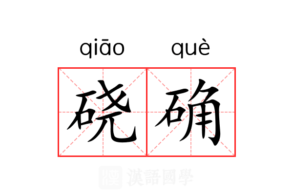 硗确 硗确