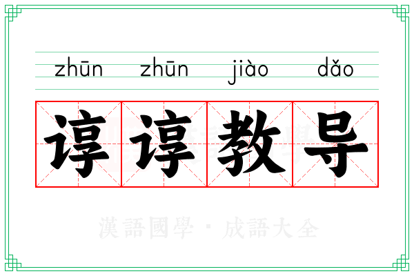 谆谆教导 谆谆教导