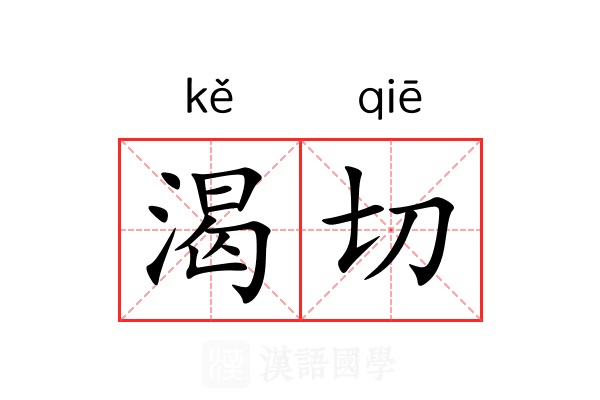 渴切