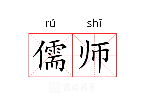 儒师 儒师