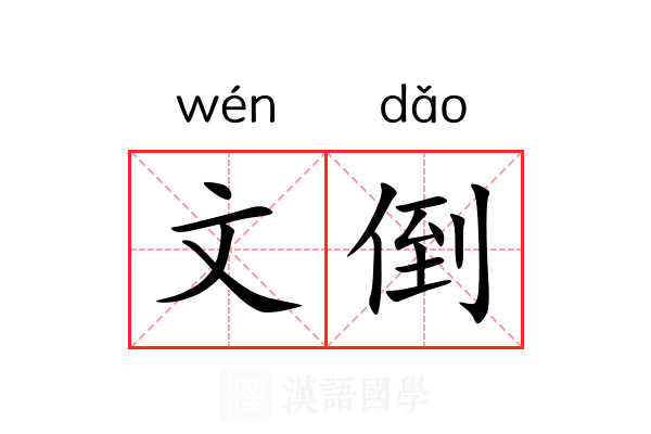 文倒 文倒