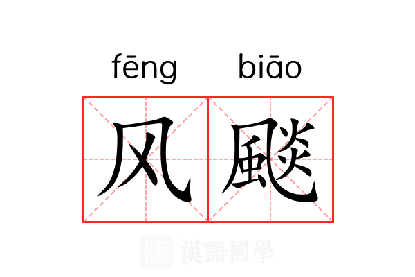 风颷