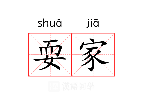 耍家 耍家