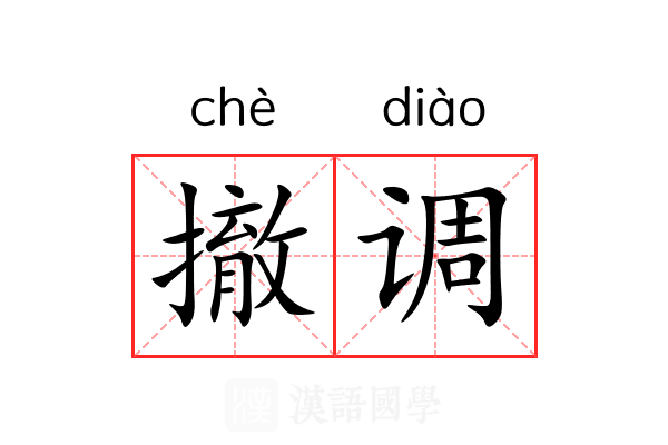 撤调 撤调
