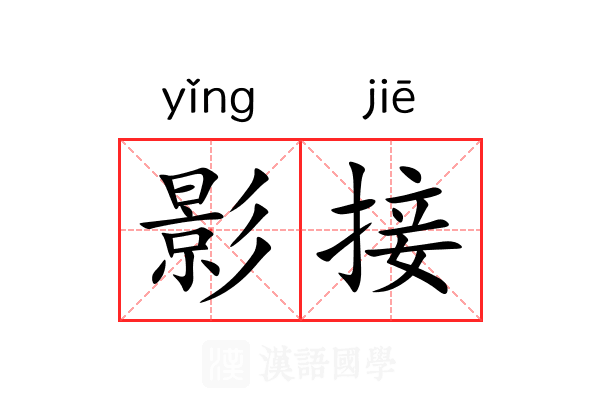 影接 影接