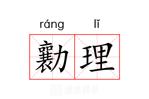 勷理 勷理