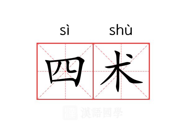 四术 四术
