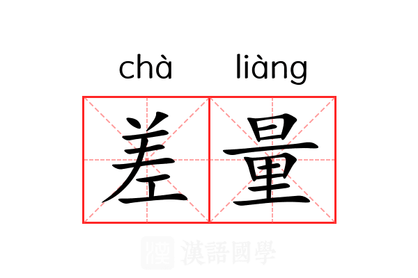 差量 差量