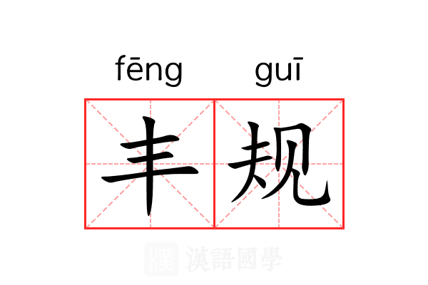 丰规 丰规