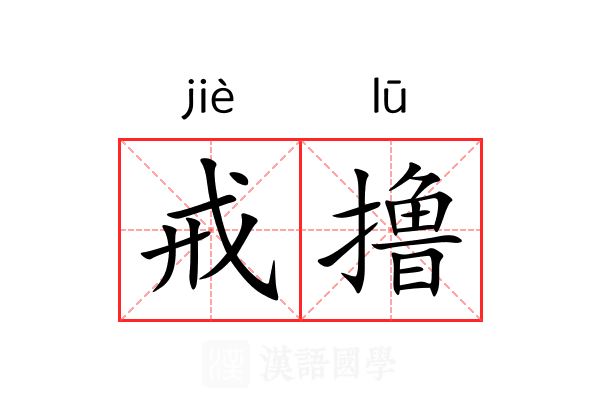 戒撸
