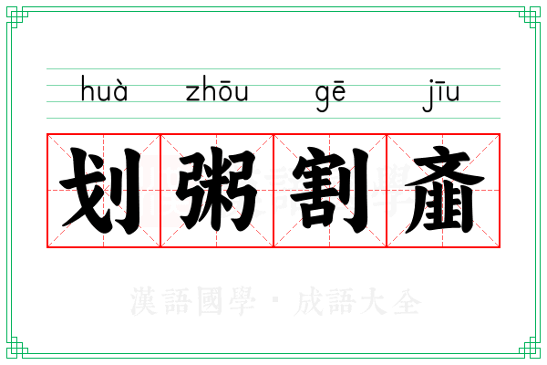 划粥割齑