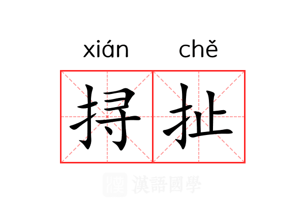 挦扯