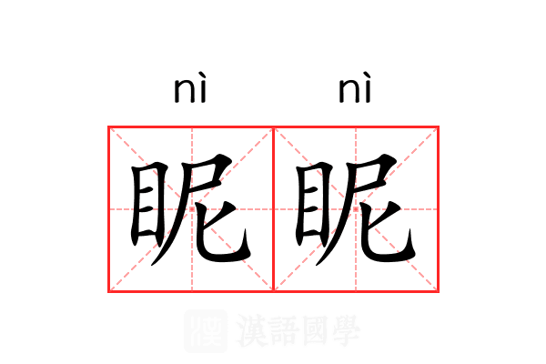 眤眤