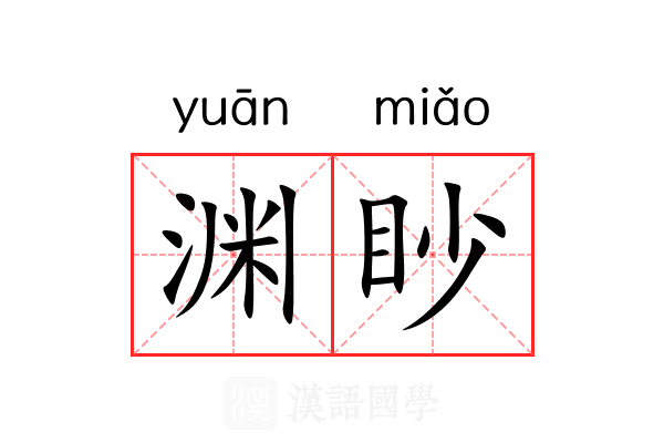 渊眇 渊眇