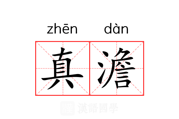 真澹 真澹
