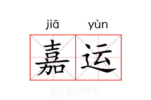 嘉运 嘉运