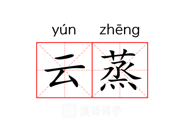 云蒸 云蒸