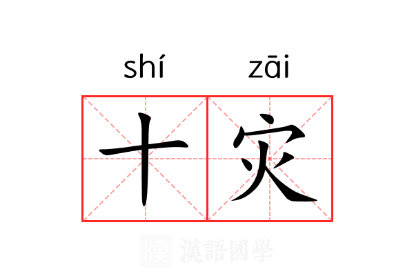 十灾