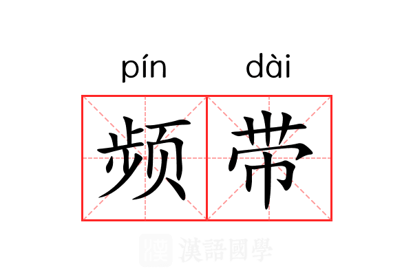 频带 频带