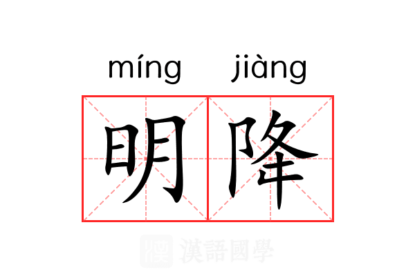 明降 明降