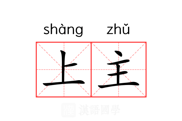 上主 上主