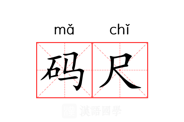 码尺 码尺