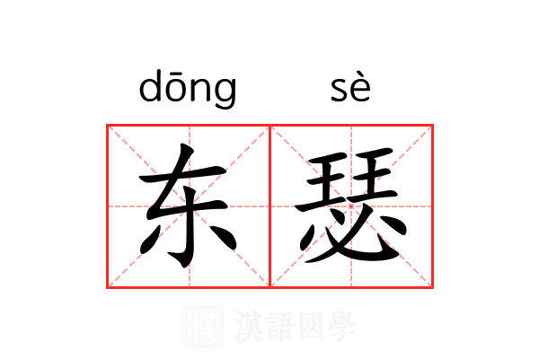 东瑟 东瑟