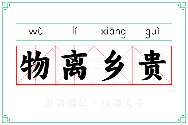 物离乡贵 物离乡贵