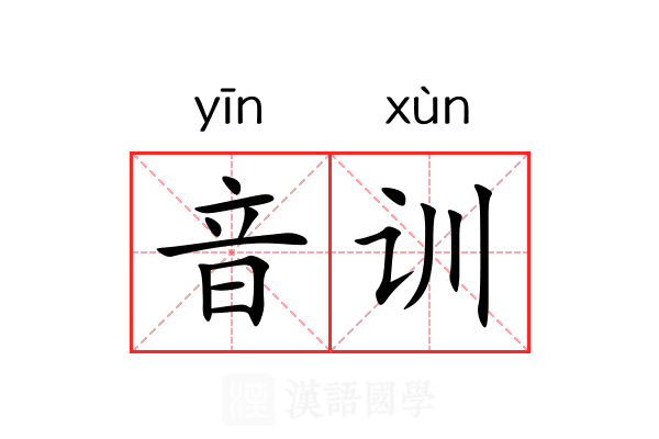 音训 音训