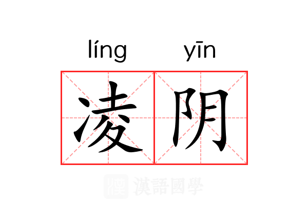 凌阴 凌阴
