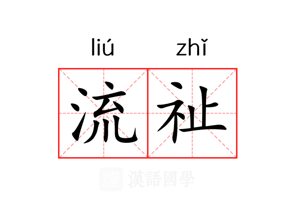 流祉 流祉