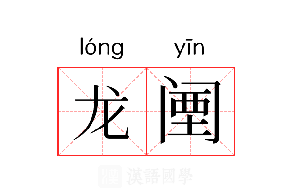 龙𬮱 龙𬮱