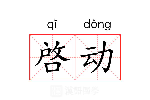 啓动