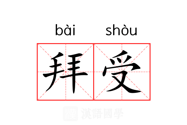 拜受 拜受