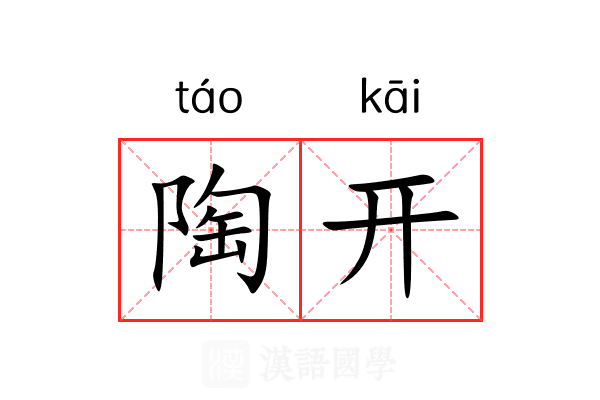 陶开 陶开