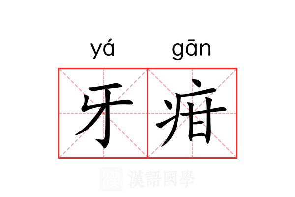牙疳