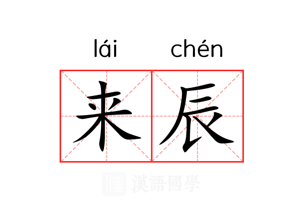 来辰 来辰