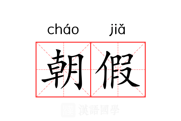 朝假 朝假