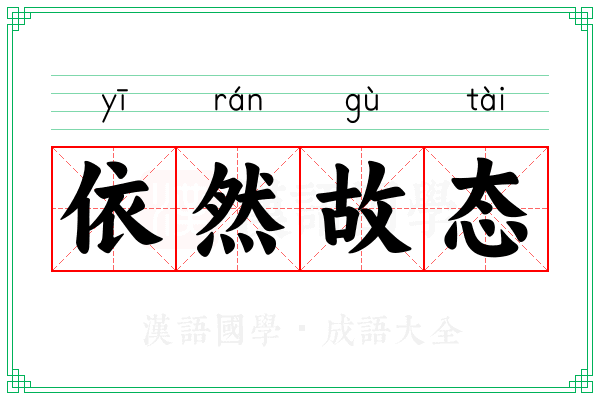 依然故态 依然故态