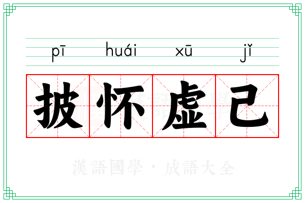 披怀虚己