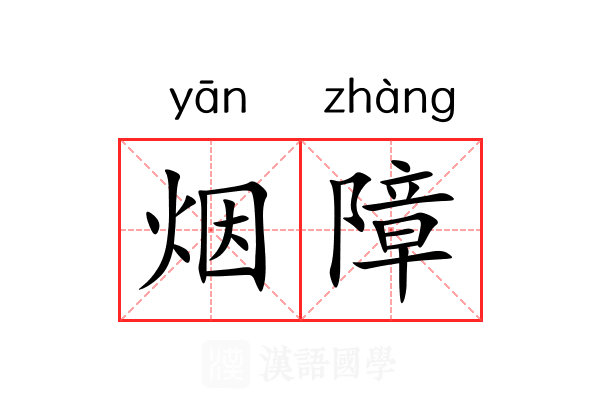 烟障