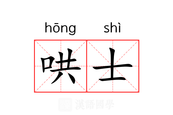 哄士 哄士