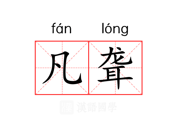 凡聋 凡聋